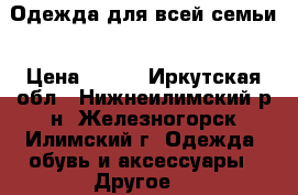 Одежда для всей семьи › Цена ­ 250 - Иркутская обл., Нижнеилимский р-н, Железногорск-Илимский г. Одежда, обувь и аксессуары » Другое   